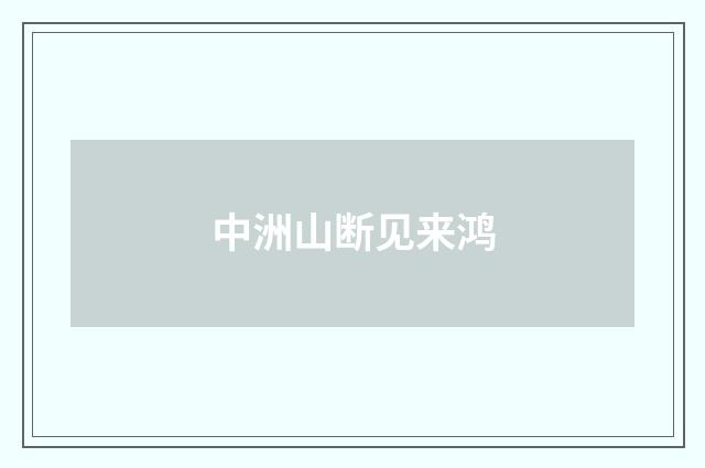 中洲山断见来鸿