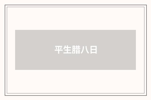 平生腊八日