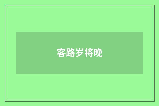 客路岁将晚
