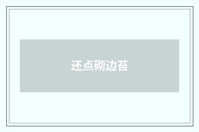 还点砌边苔