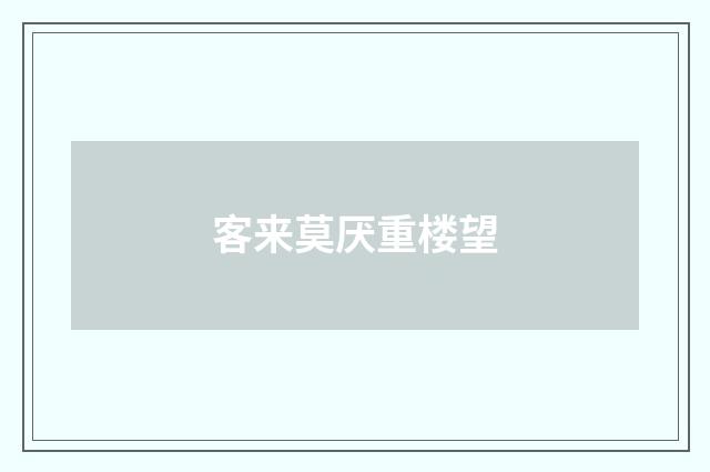 客来莫厌重楼望