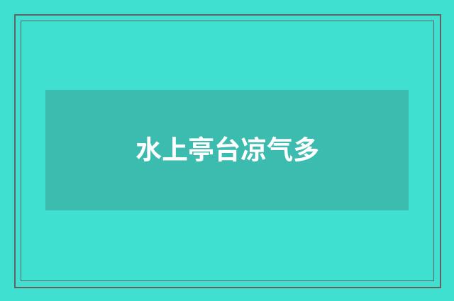 水上亭台凉气多