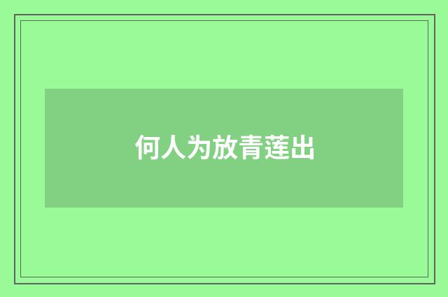 何人为放青莲出