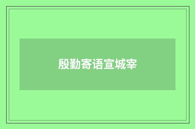殷勤寄语宣城宰