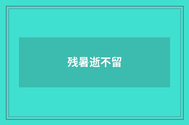 残暑逝不留