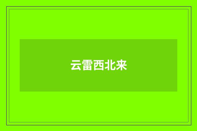 云雷西北来