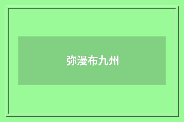 弥漫布九州