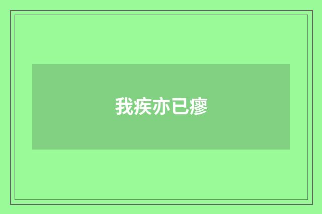 我疾亦已瘳