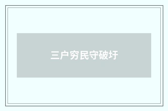 三户穷民守破圩