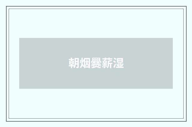 朝烟爨薪湿