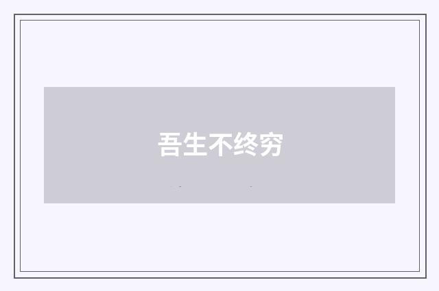 吾生不终穷