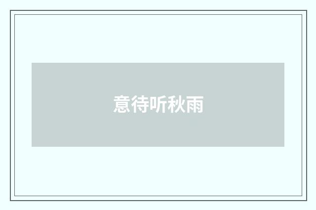 意待听秋雨