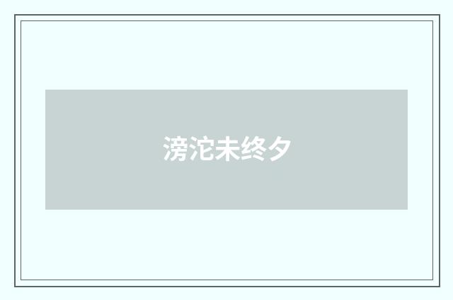 滂沱未终夕