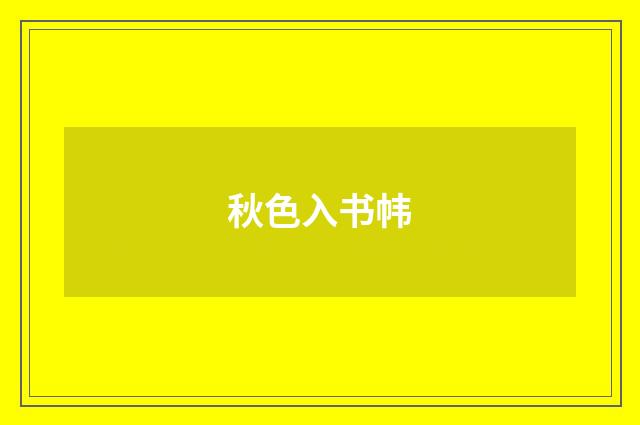秋色入书帏