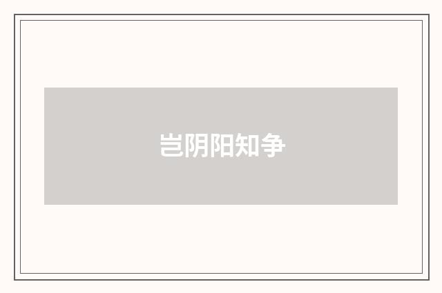 岂阴阳知争