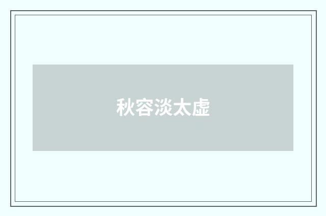 秋容淡太虚