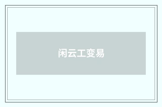 闲云工变易