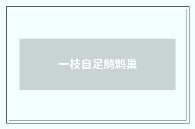 一枝自足鹪鹩巢