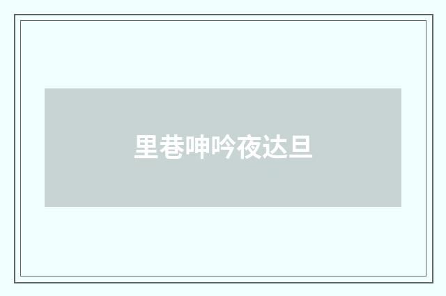 里巷呻吟夜达旦