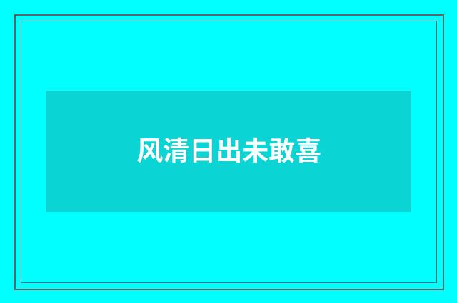 风清日出未敢喜