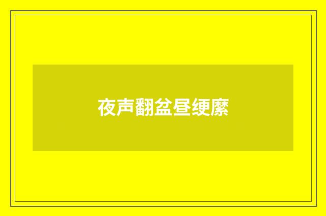 夜声翻盆昼绠縻