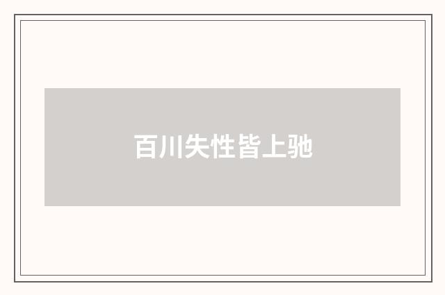 百川失性皆上驰