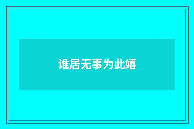 谁居无事为此嬉