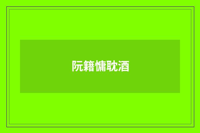 阮籍慵耽酒