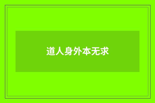 道人身外本无求