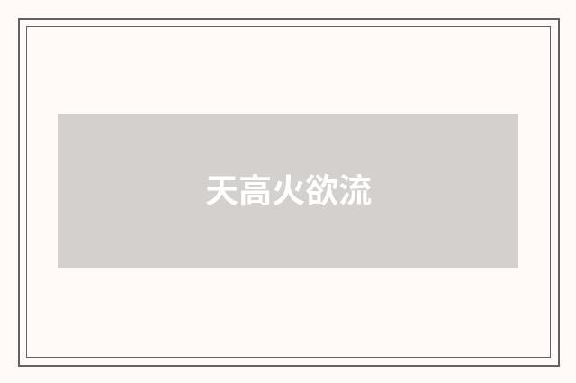天高火欲流