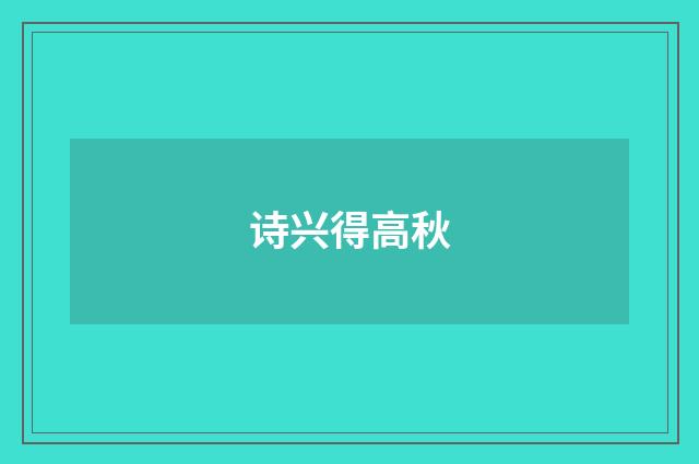 诗兴得高秋
