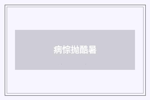 病悰抛酷暑