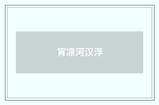 宵凉河汉浮