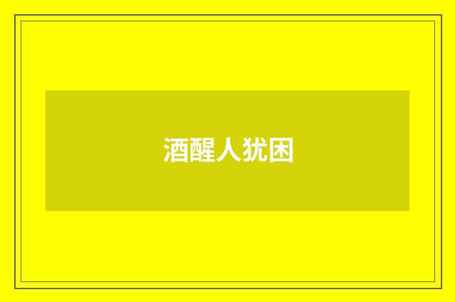 酒醒人犹困