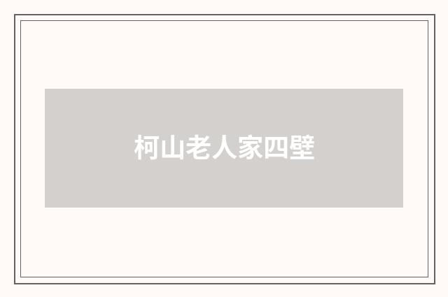 柯山老人家四壁