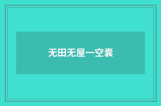 无田无屋一空囊
