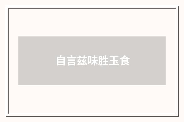 自言兹味胜玉食