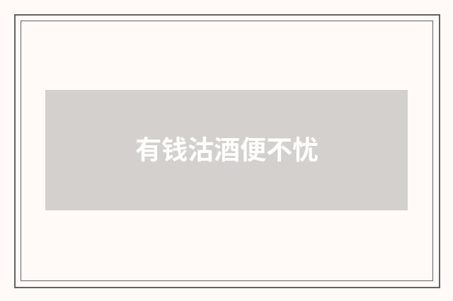 有钱沽酒便不忧
