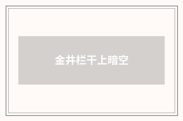 金井栏干上暗空