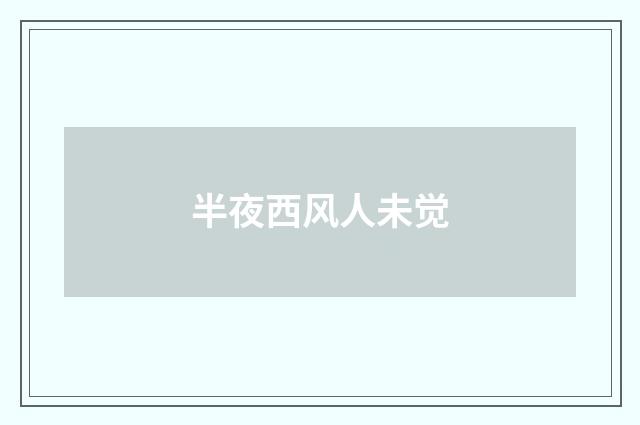 半夜西风人未觉
