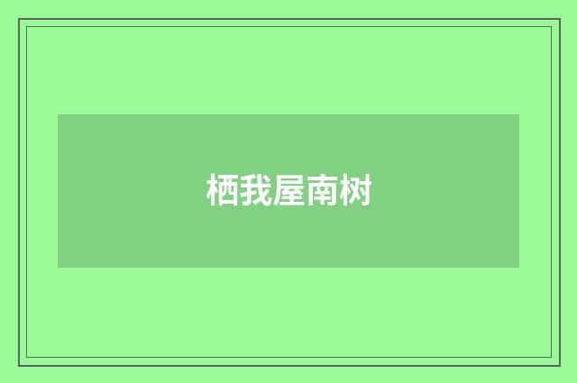 栖我屋南树