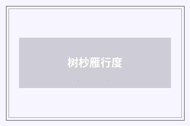 树杪雁行度