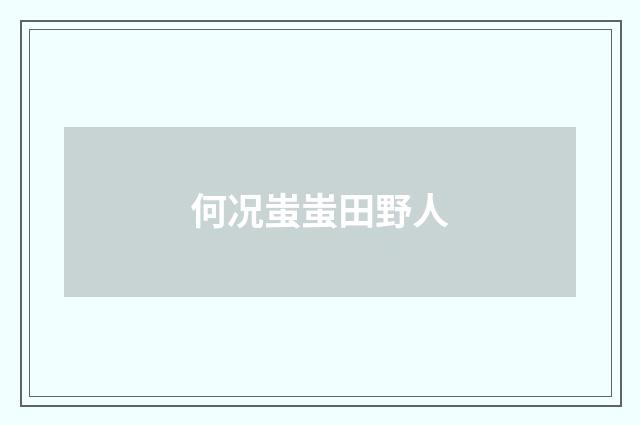 何况蚩蚩田野人