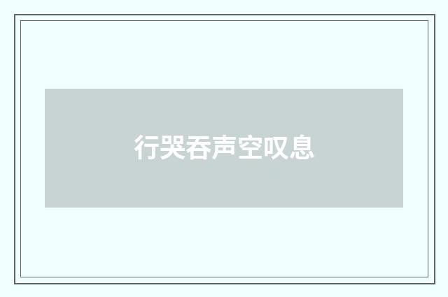 行哭吞声空叹息