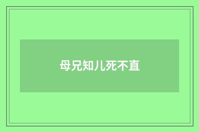 母兄知儿死不直