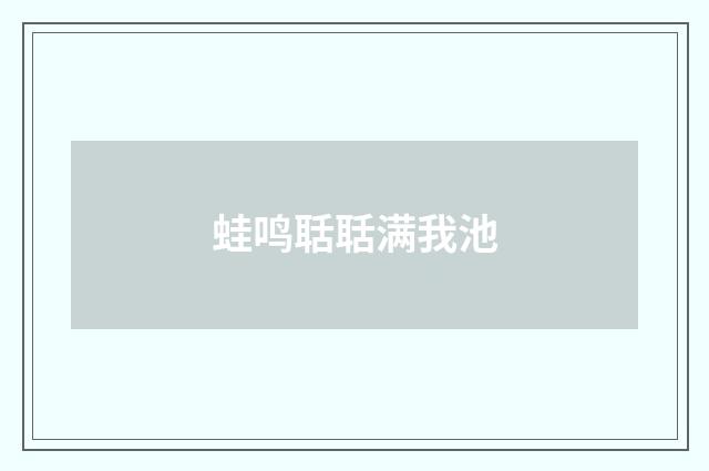 蛙鸣聒聒满我池