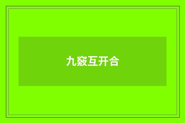 九竅互开合
