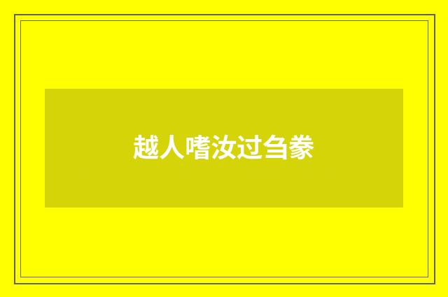 越人嗜汝过刍豢