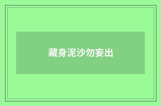 藏身泥沙勿妄出