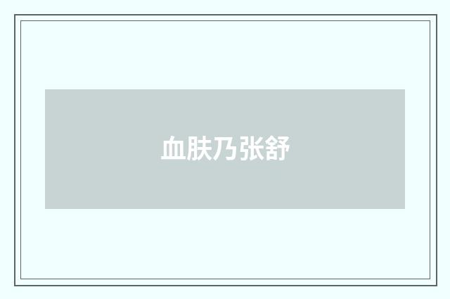 血肤乃张舒